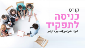 קורס כניסה לתפקיד מנחה רקפת